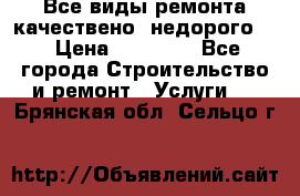 Все виды ремонта,качествено ,недорого.  › Цена ­ 10 000 - Все города Строительство и ремонт » Услуги   . Брянская обл.,Сельцо г.